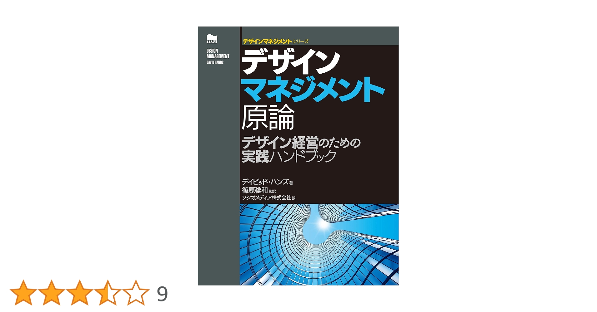 デザインマネジメント原論、実践、詳説　3冊セット デザインマネジメント原論 ―デザイン経営のための実践